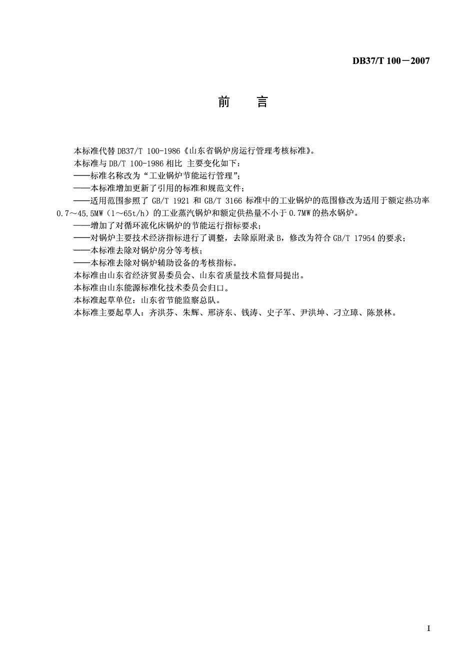 DB37T 100-2007 工业锅炉节能运行管理.pdf_第2页