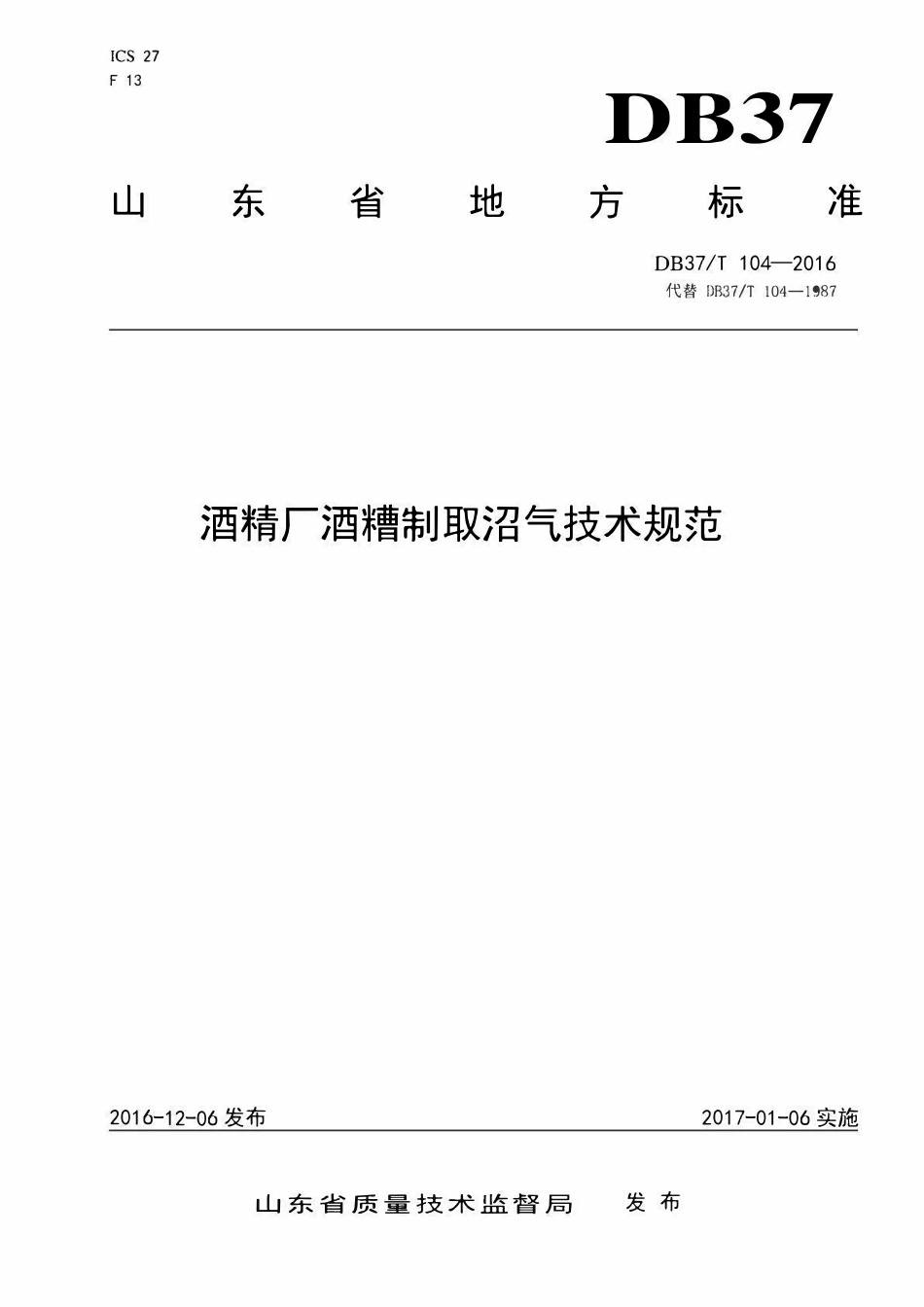 DB37T 104-2016 酒精厂酒糟制取沼气技术规范.pdf_第1页