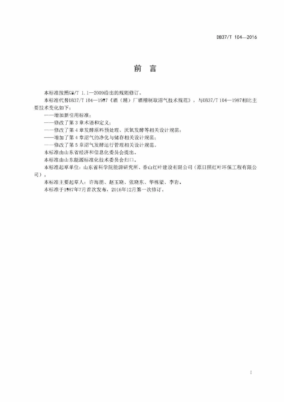 DB37T 104-2016 酒精厂酒糟制取沼气技术规范.pdf_第2页