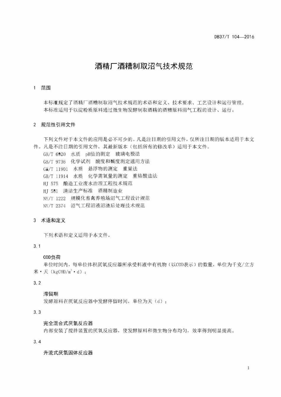 DB37T 104-2016 酒精厂酒糟制取沼气技术规范.pdf_第3页