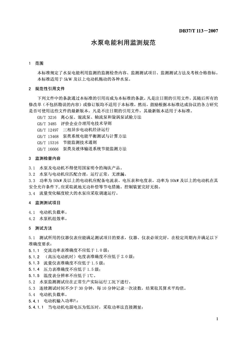 DB37T 113-2007 水泵电能利用监测规范.pdf_第3页