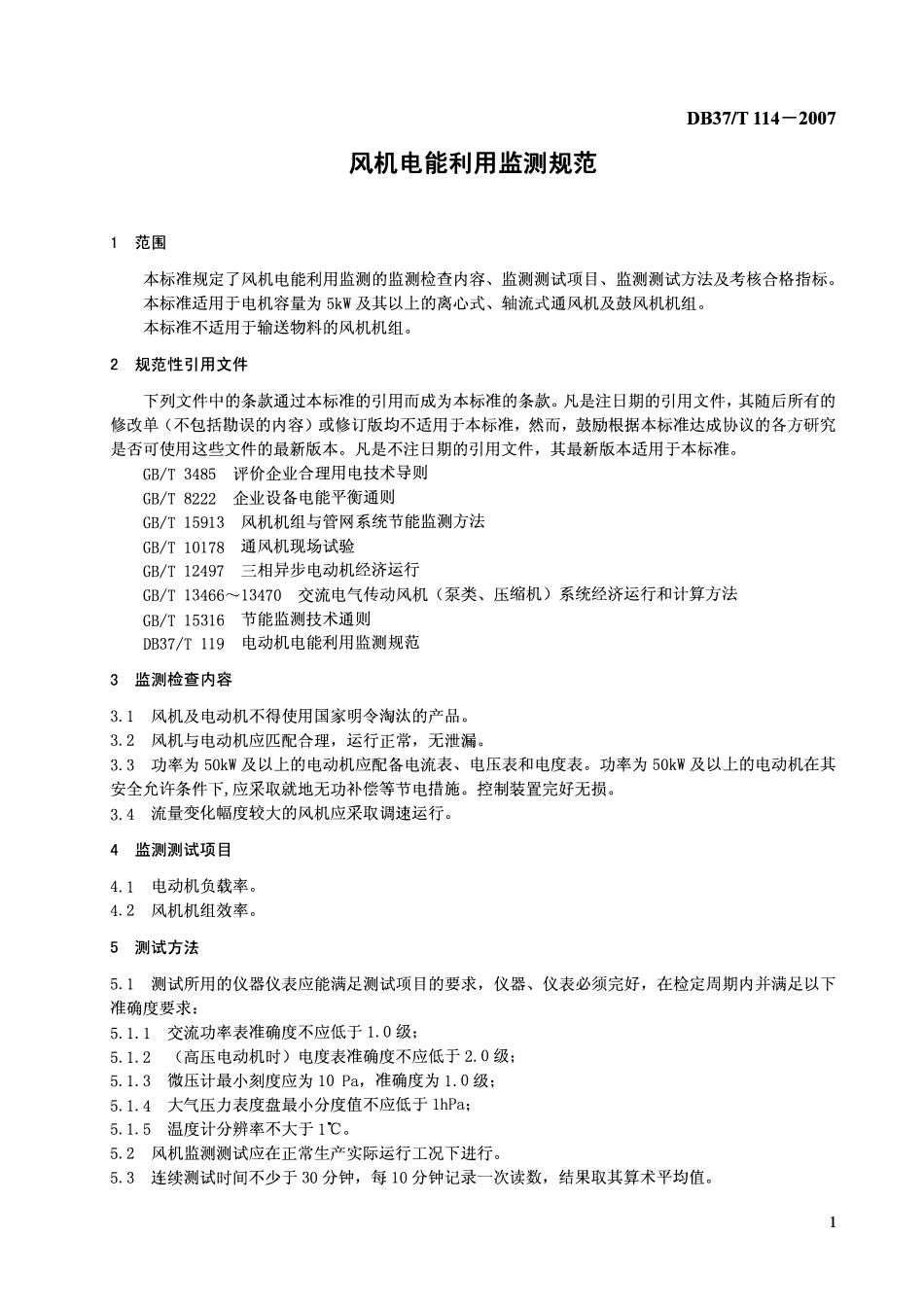 D837T 114-2007 风机电能利用监测规范.pdf_第3页