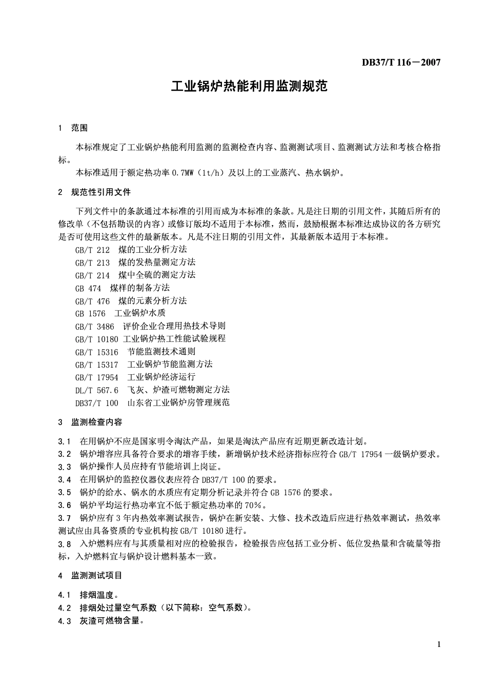 D837T 116-2007 工业锅炉热能利用监测规范.pdf_第3页