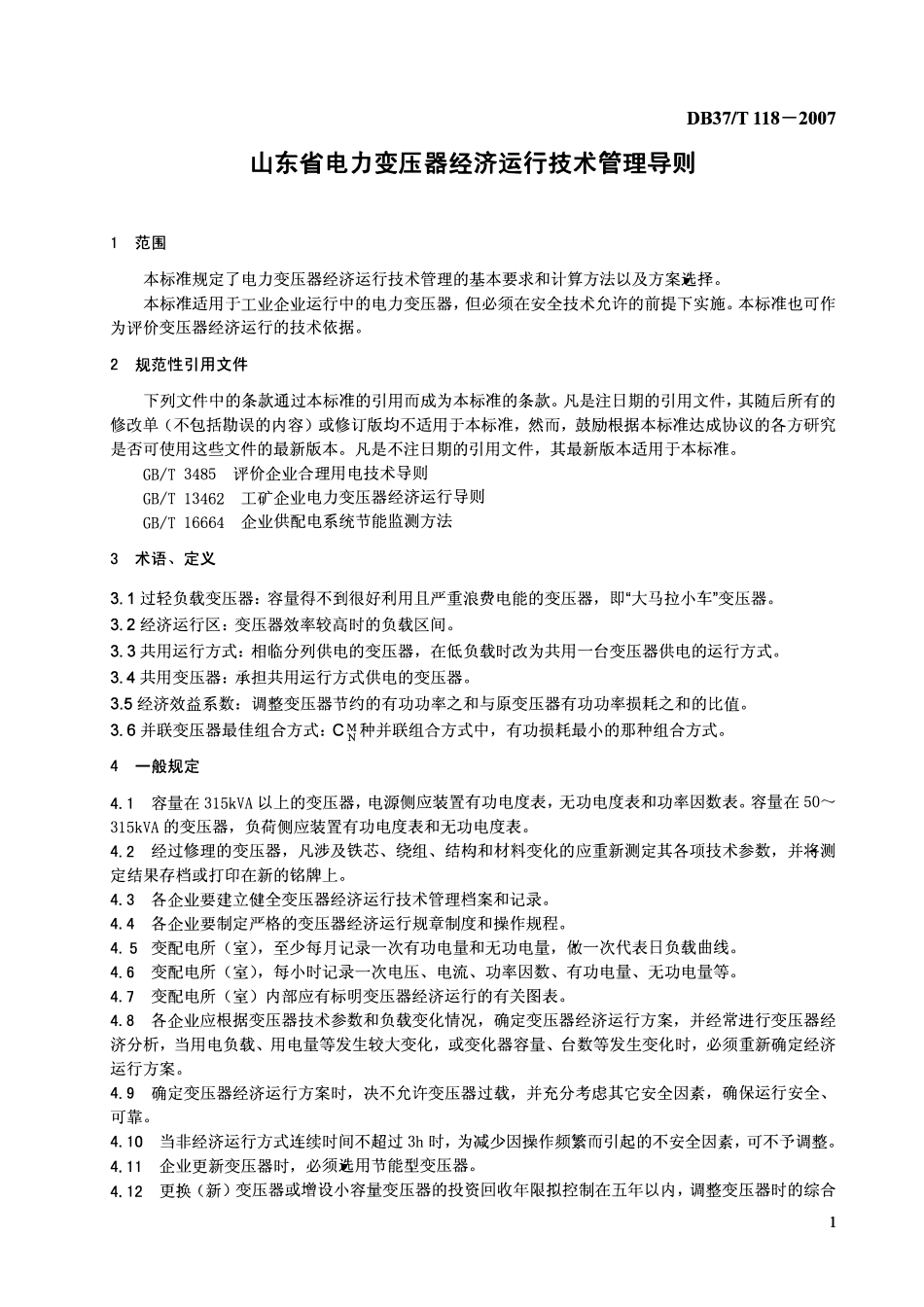 D837T 118-2007 电力变压器经济运行技术管理导则.pdf_第3页