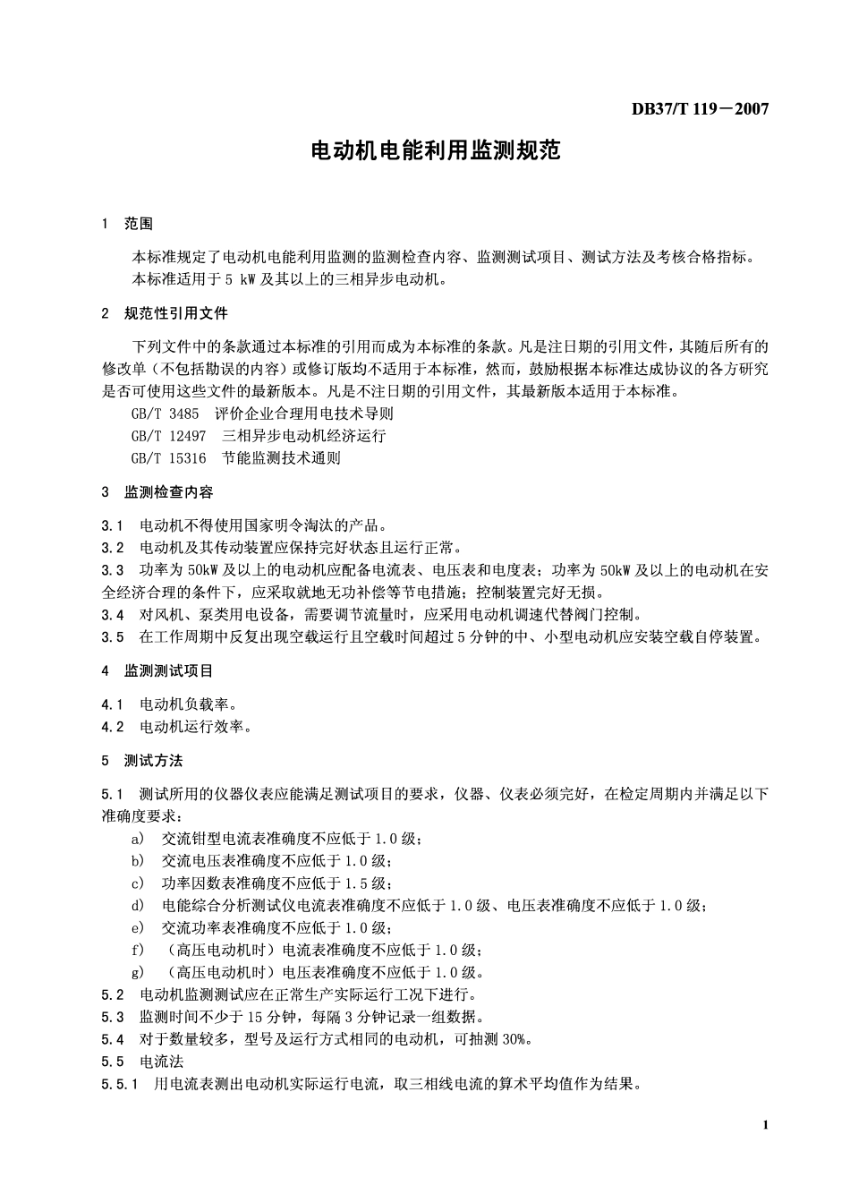 D837T 119-2007 电动机电能利用监测规范.pdf_第3页