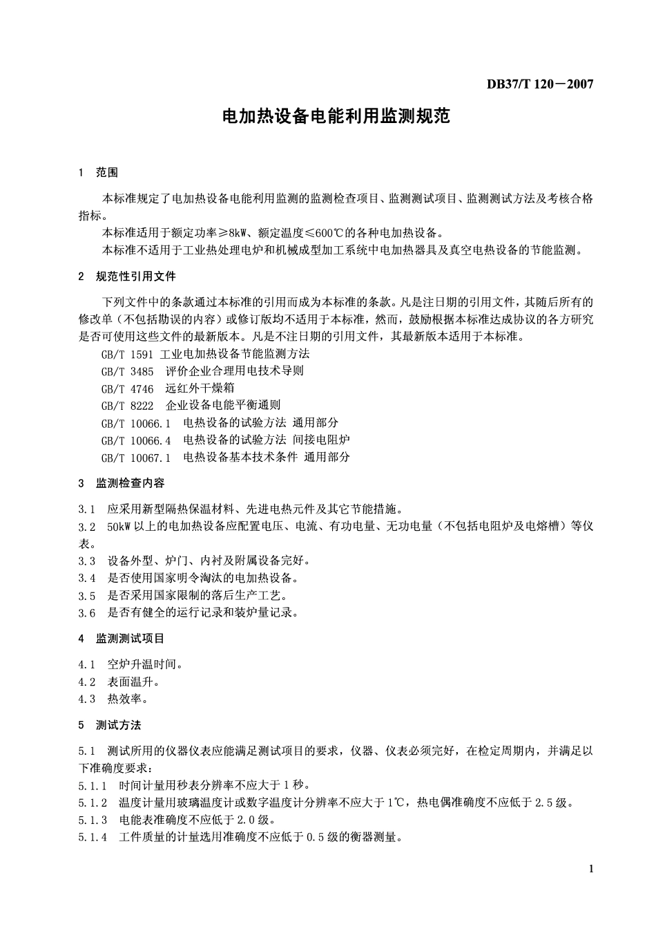 D837T 120-2007 电加热设备电能利用监测规范.pdf_第3页