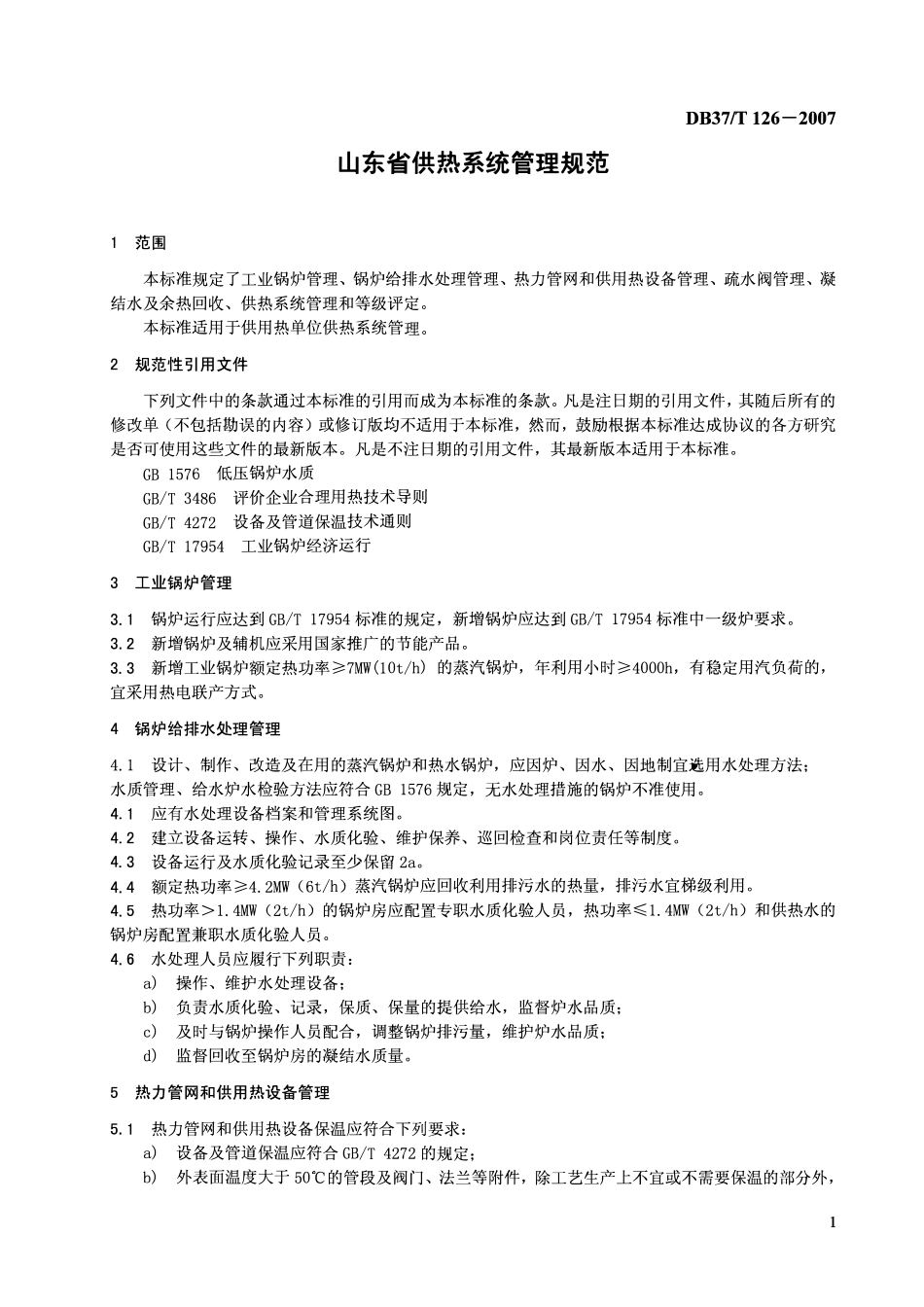 D837T 126-2007 山东省供热系统管理规范.pdf_第3页
