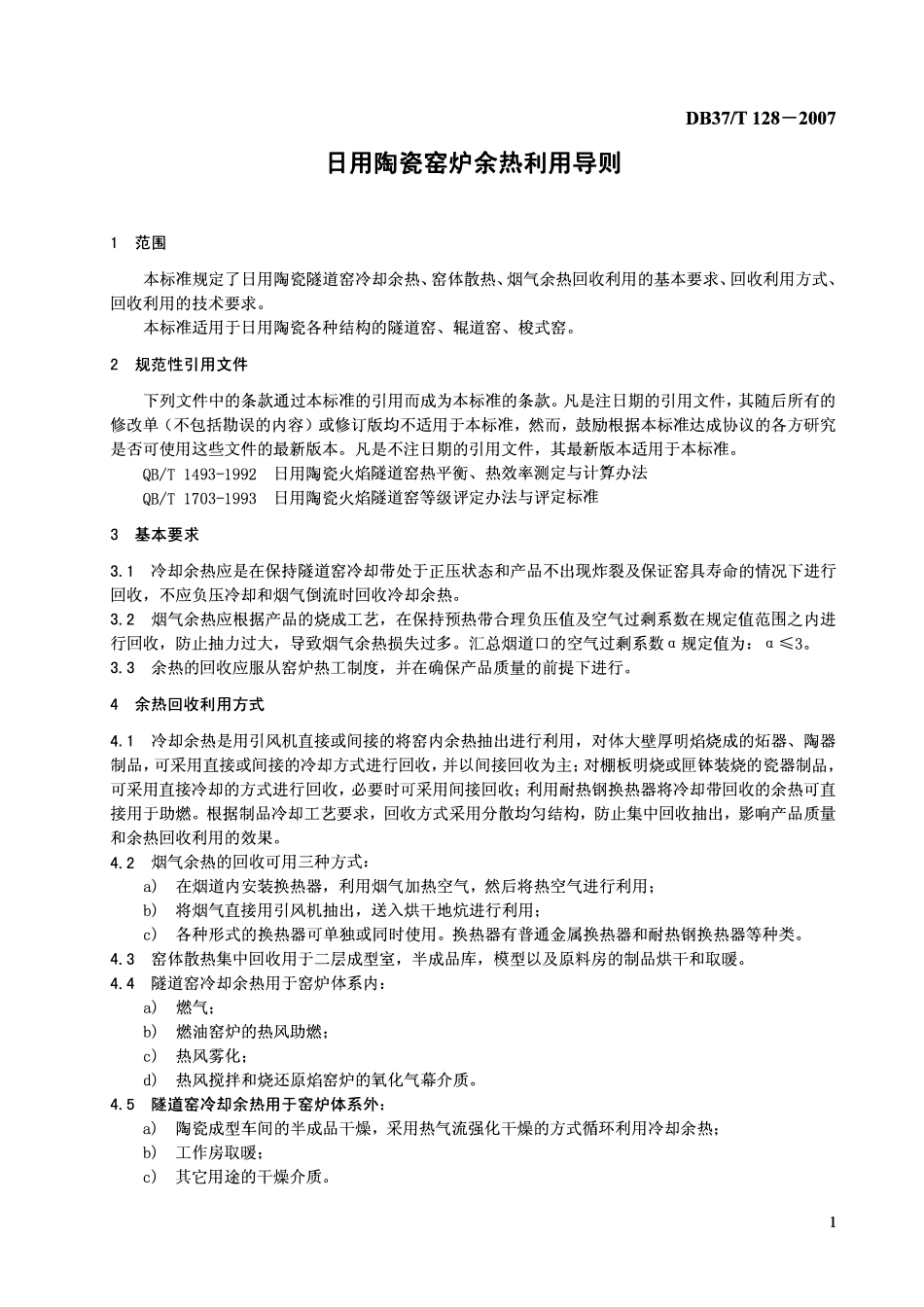 D837T 128-2007 日用陶瓷窑炉余热利用导则.pdf_第3页
