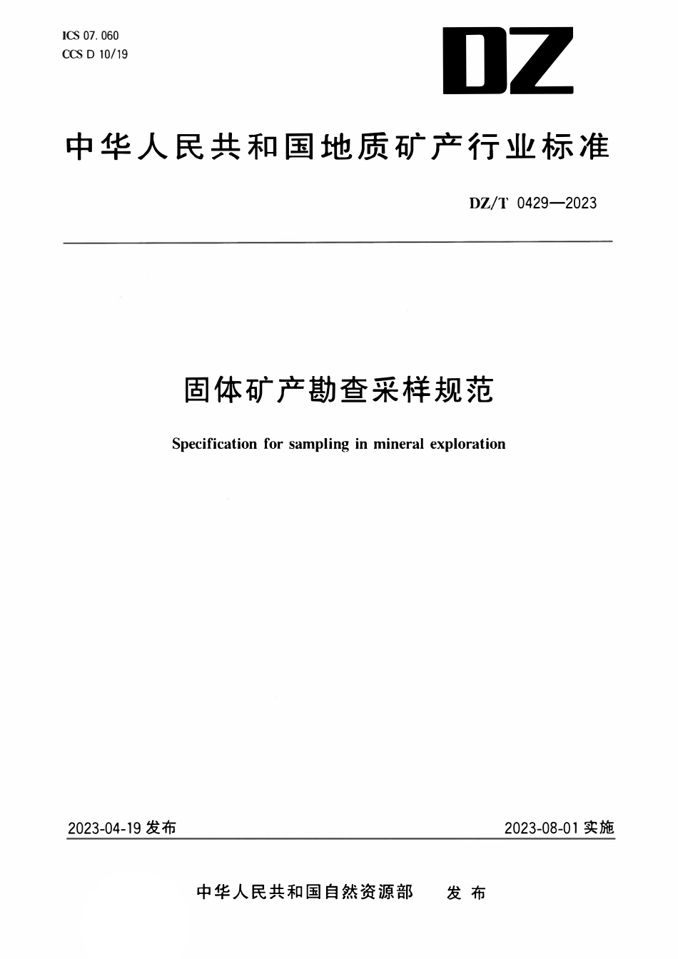 DZT 0429-2023 固体矿产勘查采样规范.pdf_第1页