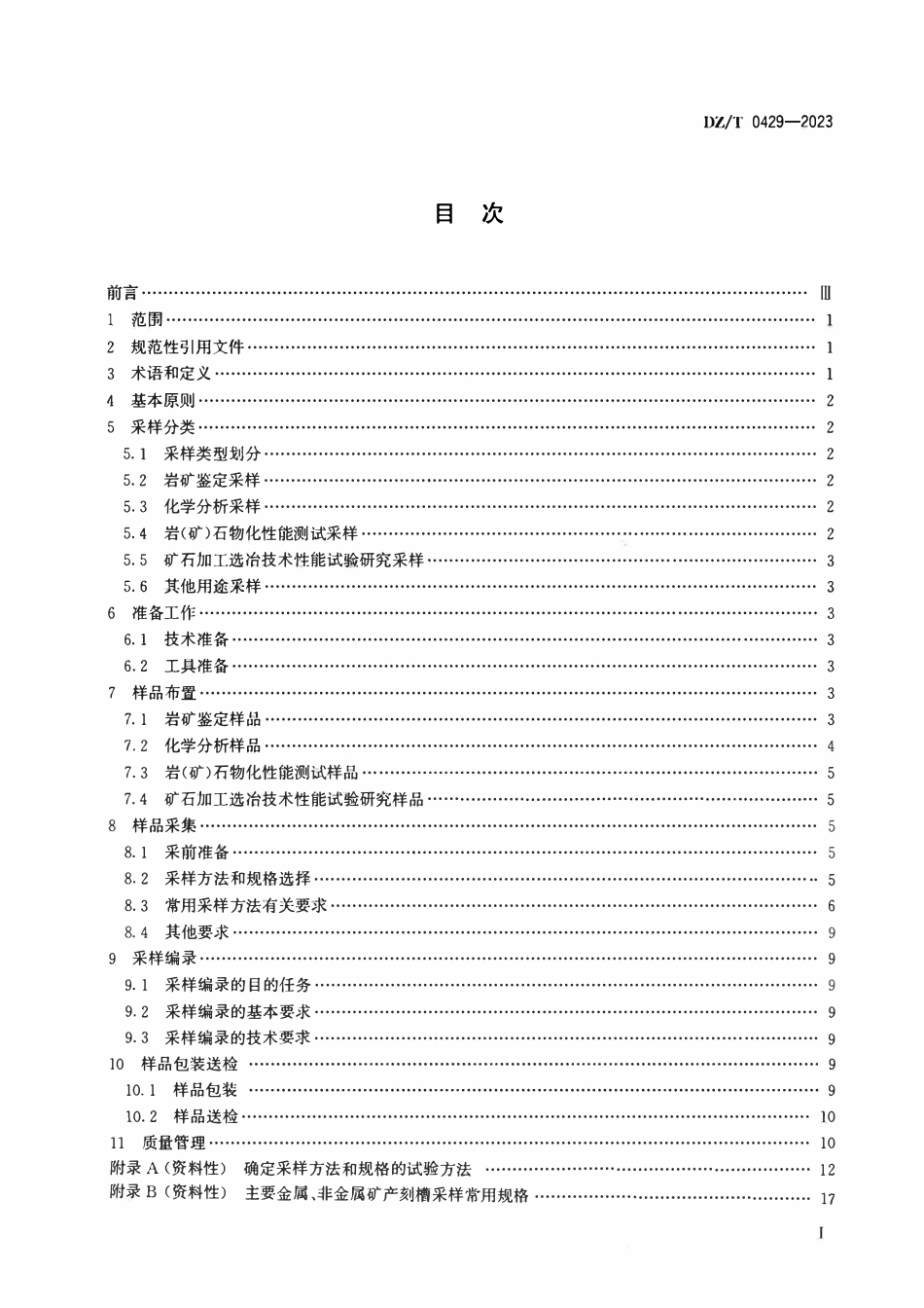 DZT 0429-2023 固体矿产勘查采样规范.pdf_第2页