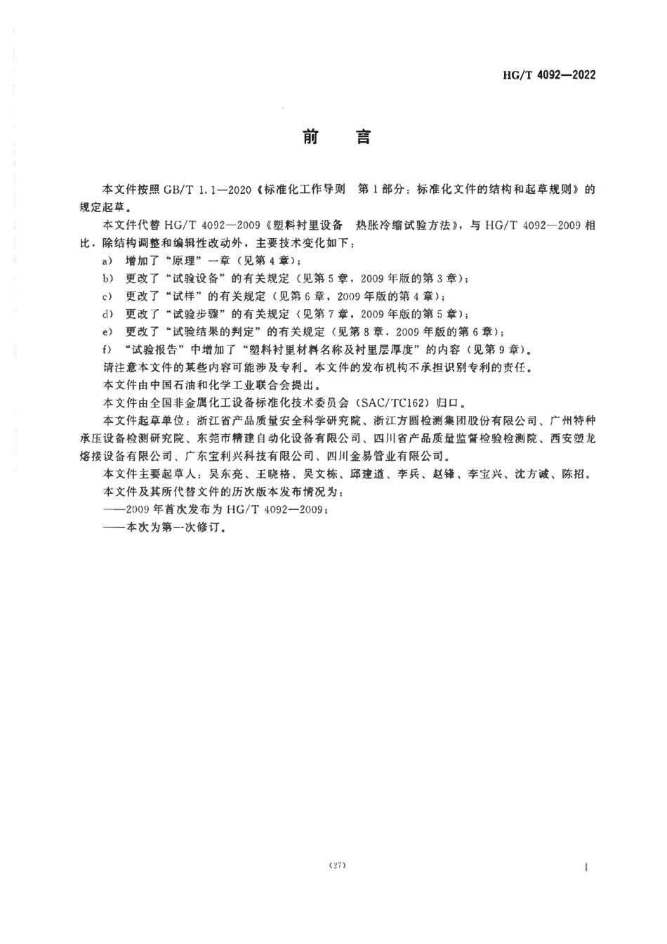 HGT 4092-2022 塑料衬里设备 热胀冷缩试验方法.pdf_第2页