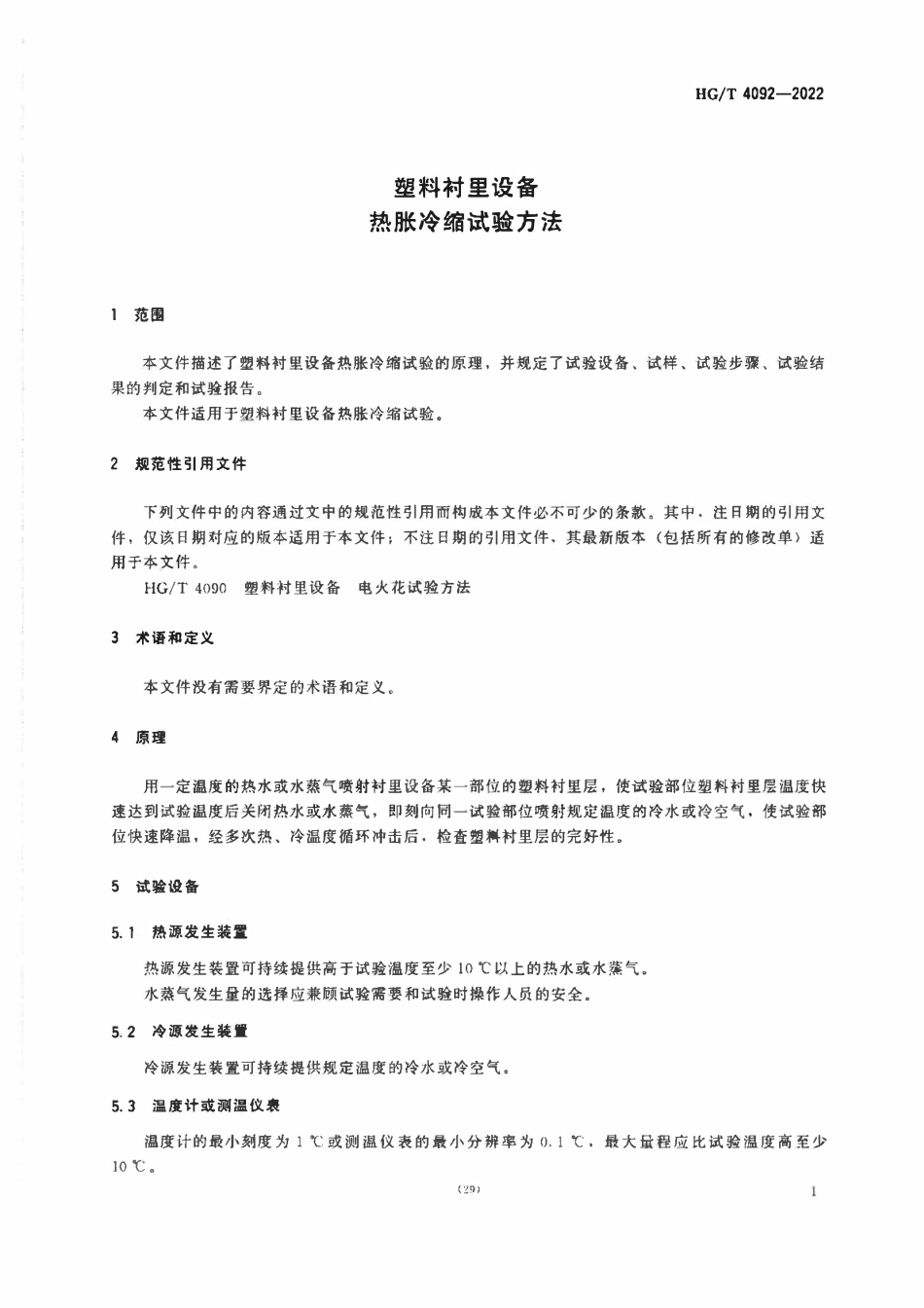 HGT 4092-2022 塑料衬里设备 热胀冷缩试验方法.pdf_第3页