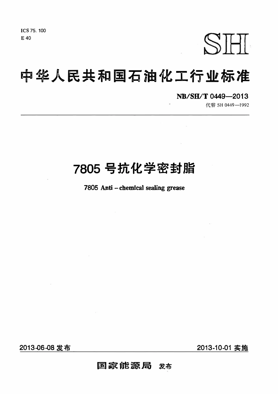 NBSHT 0449-2013 7805号抗化学密封脂.pdf_第1页