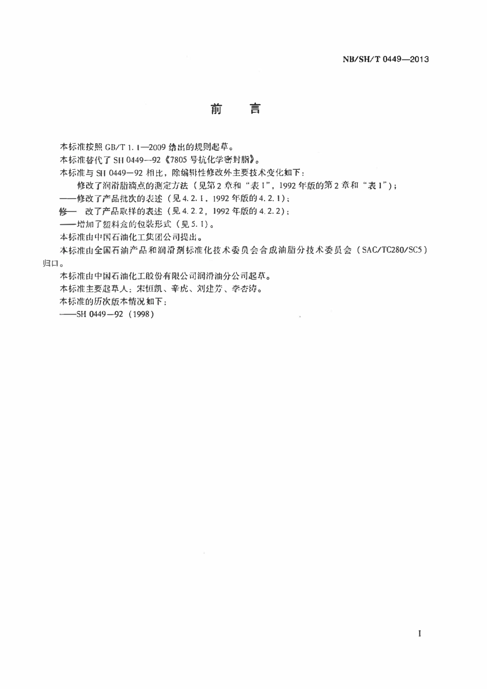 NBSHT 0449-2013 7805号抗化学密封脂.pdf_第2页