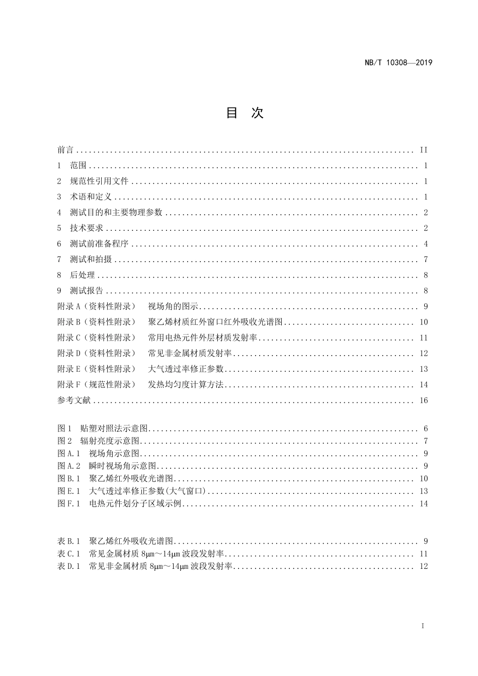 NBT 10308-2019 电热元件用红外温度场分布测试方法.pdf_第2页