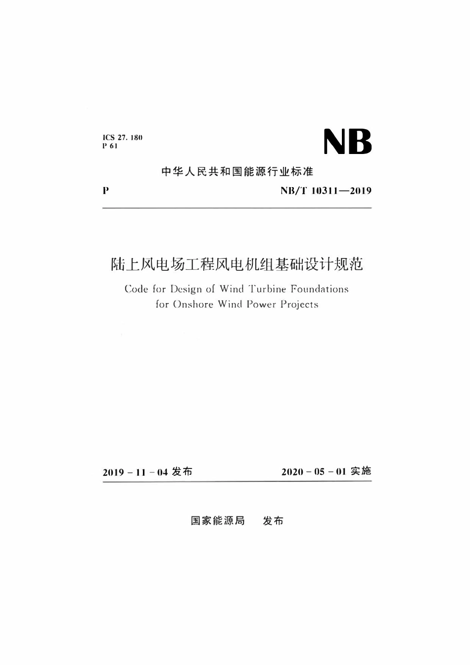 NBT 10311-2019 陆上风电场工程风电机组基础设计规范.pdf_第1页