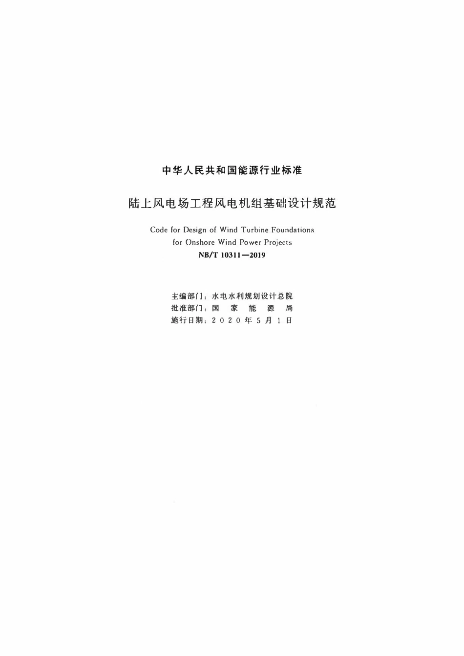 NBT 10311-2019 陆上风电场工程风电机组基础设计规范.pdf_第2页
