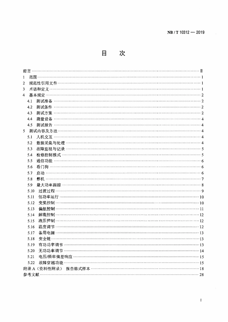 NBT 10312-2019 风力发电机组主控系统测试规程.pdf_第2页