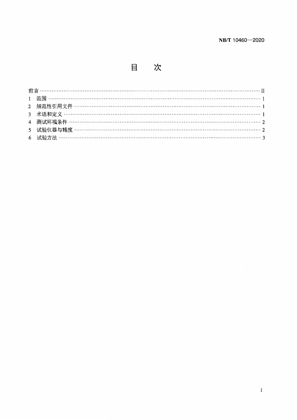 NBT 10460-2020 锌镍液流电池 电堆测试方法.pdf_第2页