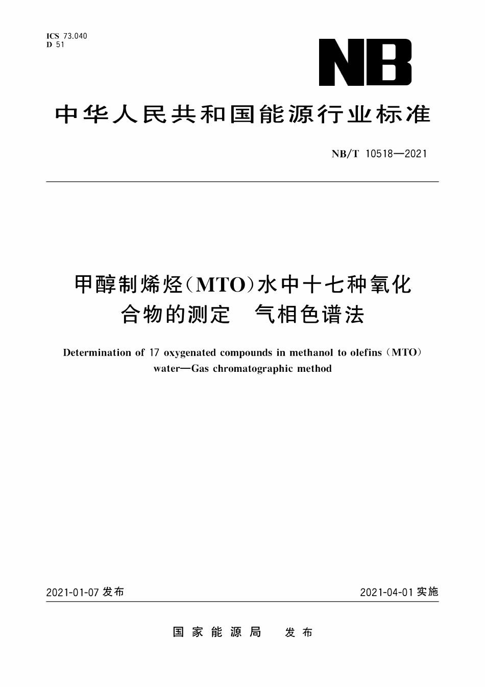 NBT 10518-2021 甲醇制烯烃（MTO）水中十七种氧化合物的测定 气相色谱法.pdf_第1页