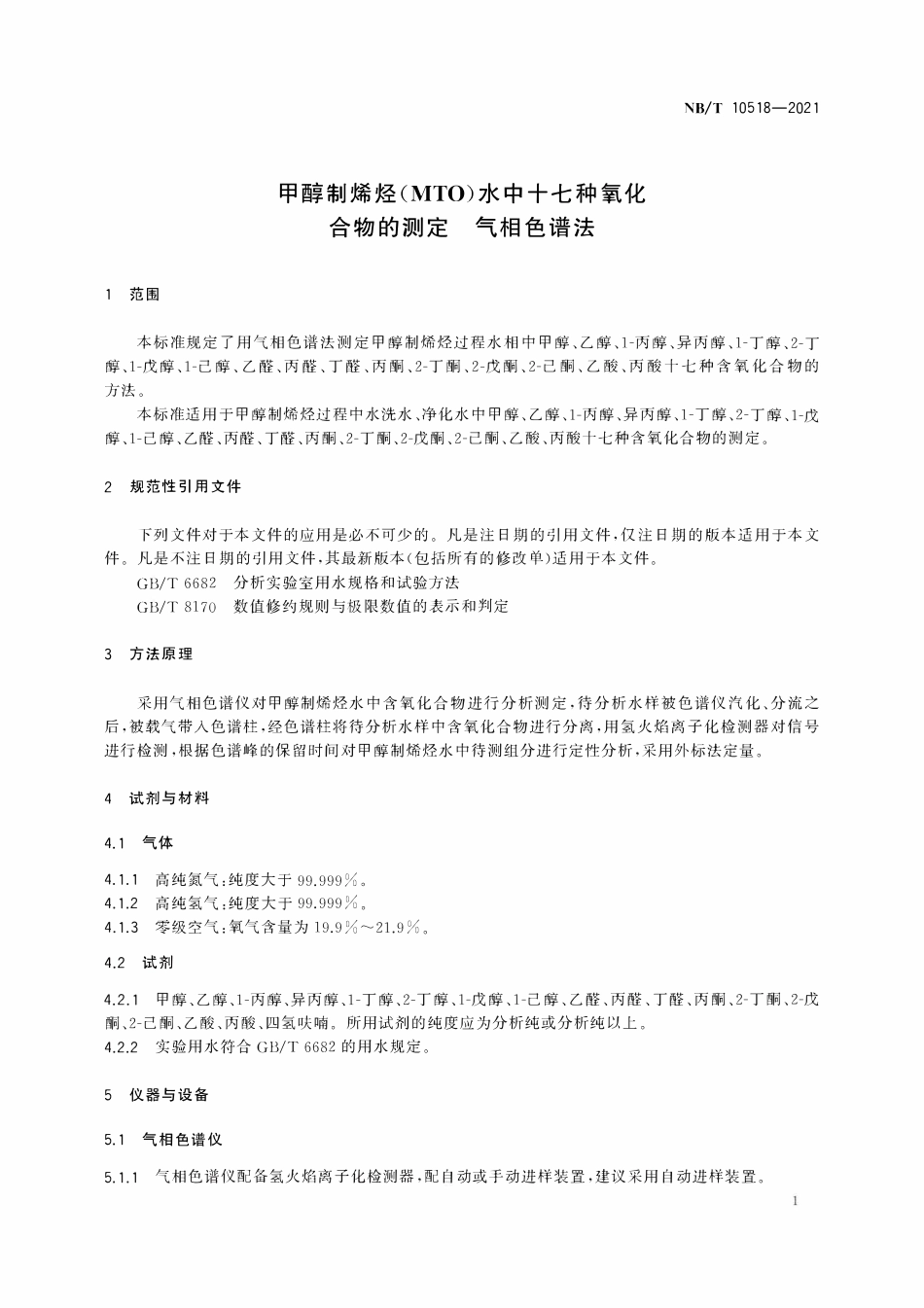 NBT 10518-2021 甲醇制烯烃（MTO）水中十七种氧化合物的测定 气相色谱法.pdf_第3页