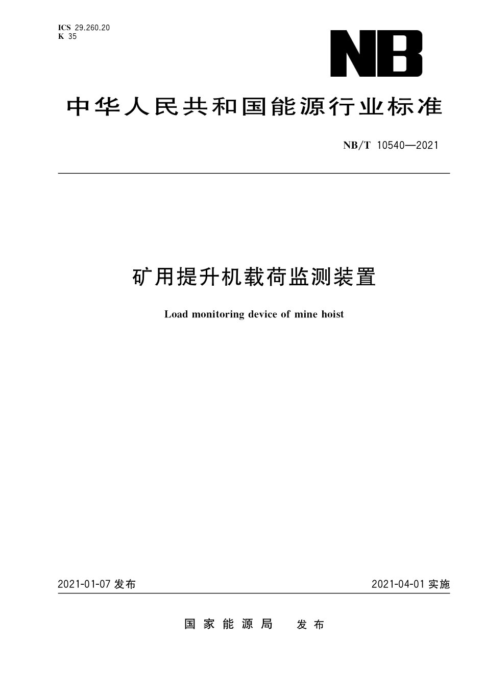 NBT 10540-2021 矿用提升机载荷监测装置.pdf_第1页