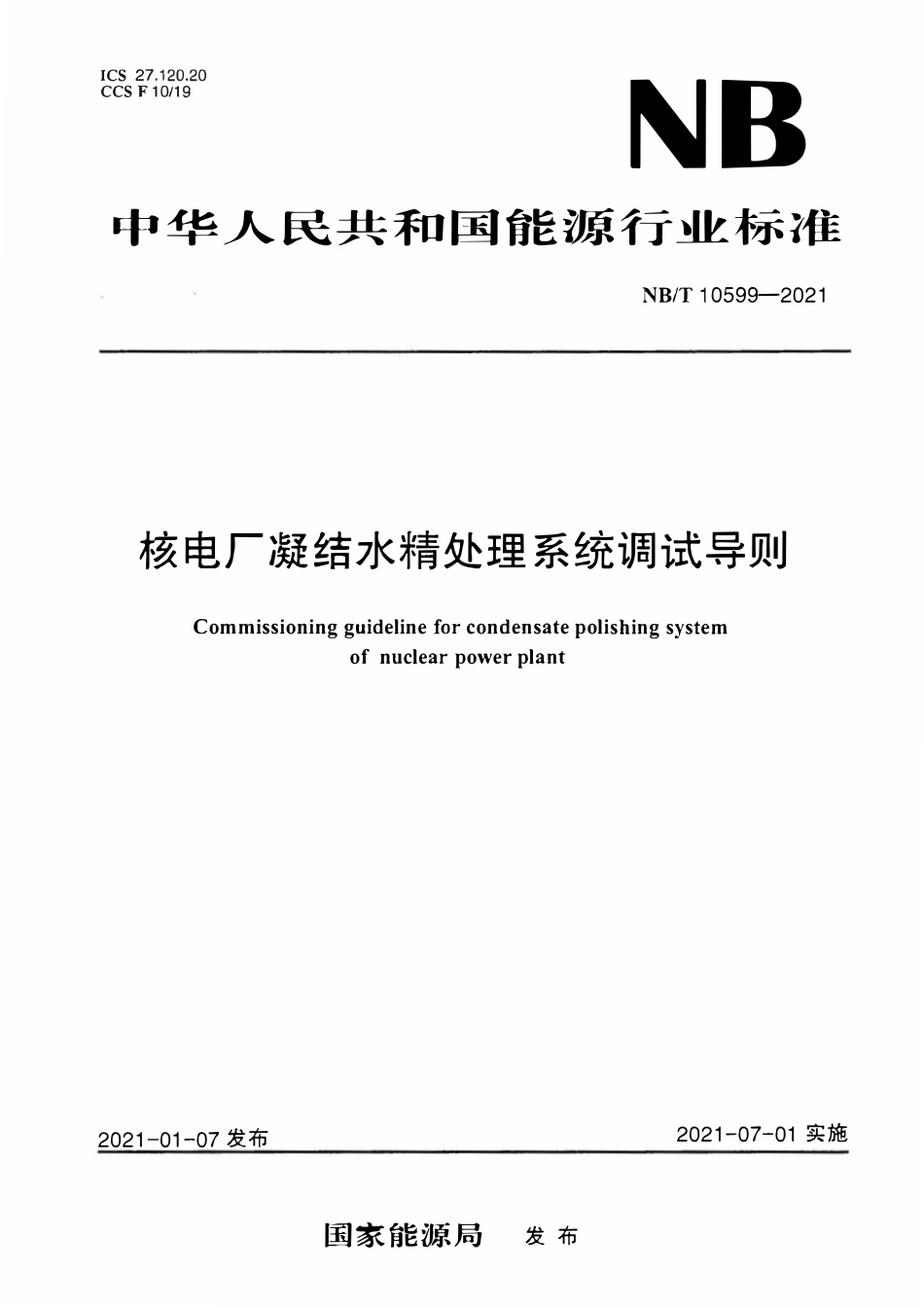 NBT 10599-2021 核电厂凝结水精处理系统调试导则.pdf_第1页