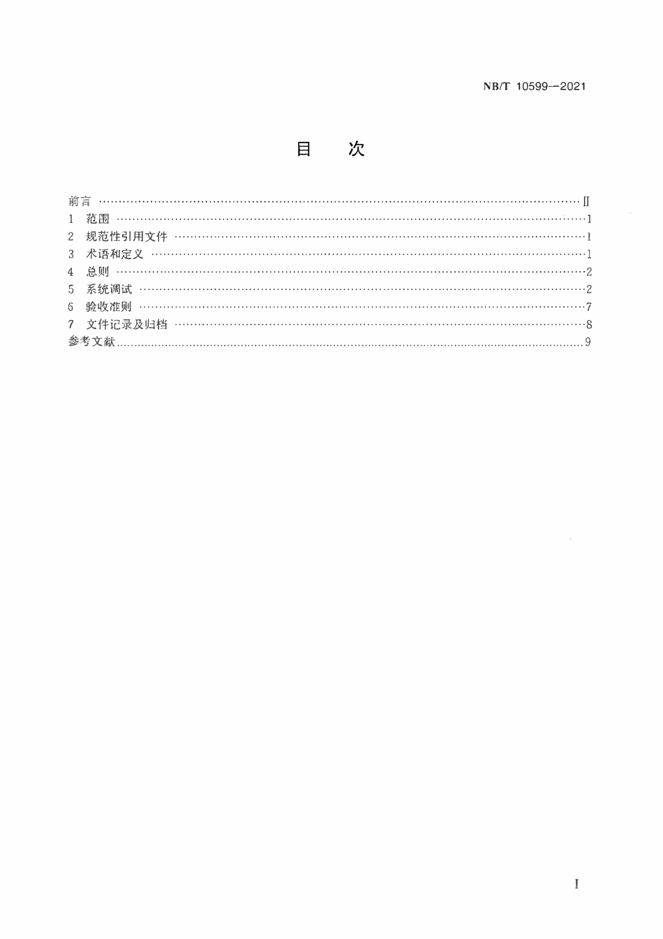 NBT 10599-2021 核电厂凝结水精处理系统调试导则.pdf_第2页