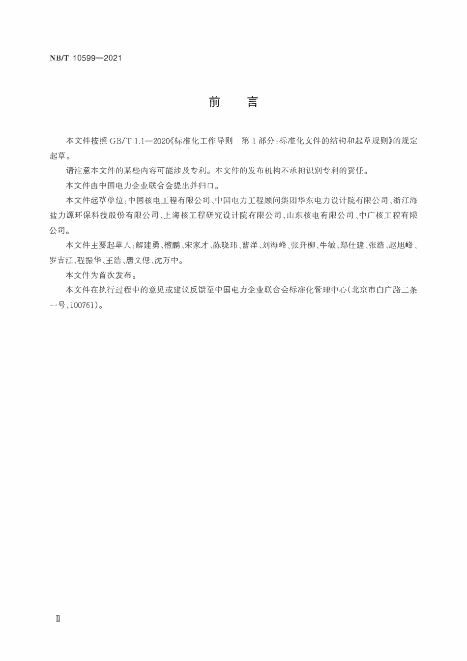 NBT 10599-2021 核电厂凝结水精处理系统调试导则.pdf_第3页