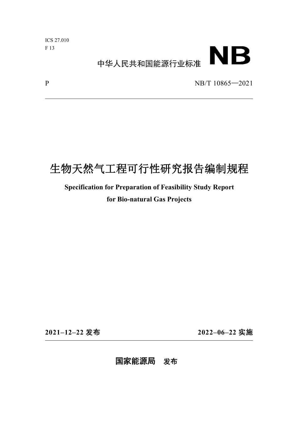 NBT 10865—2021 生物天然气工程可行性研究报告编制规程.pdf_第1页