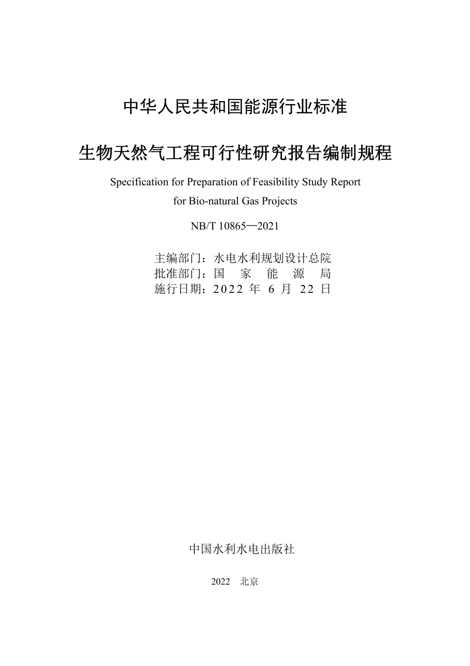 NBT 10865—2021 生物天然气工程可行性研究报告编制规程.pdf_第2页