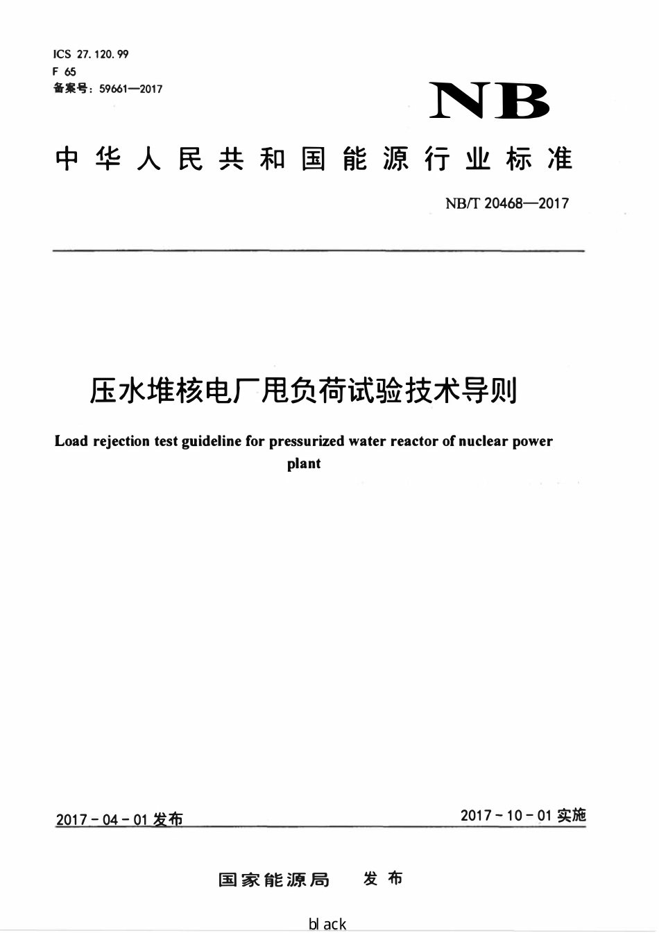 NBT 20468-2017 压水堆核电厂甩负荷试验技术导则.pdf_第1页