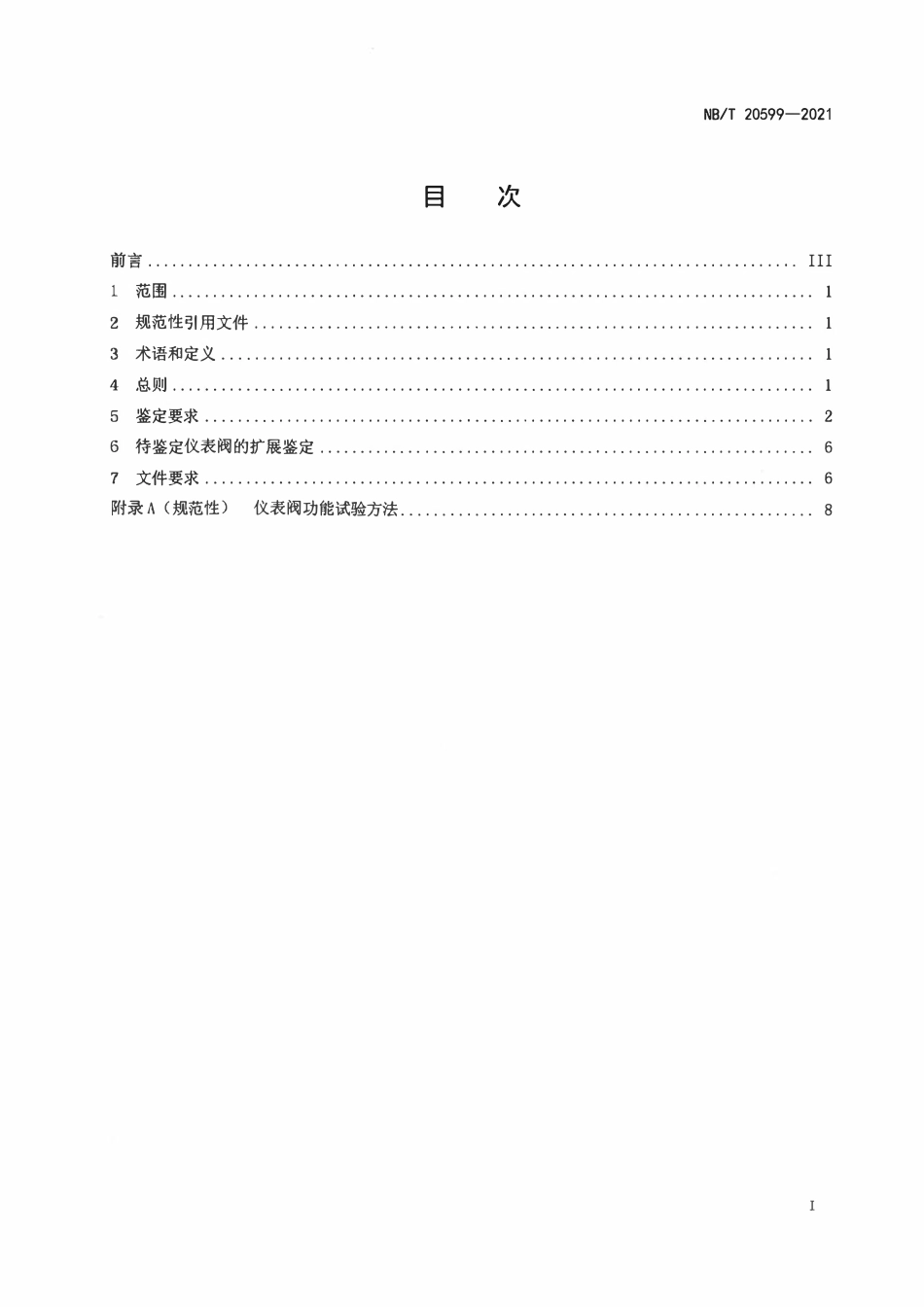 NBT 20599-2021 核电厂安全级仪表阀鉴定.pdf_第2页