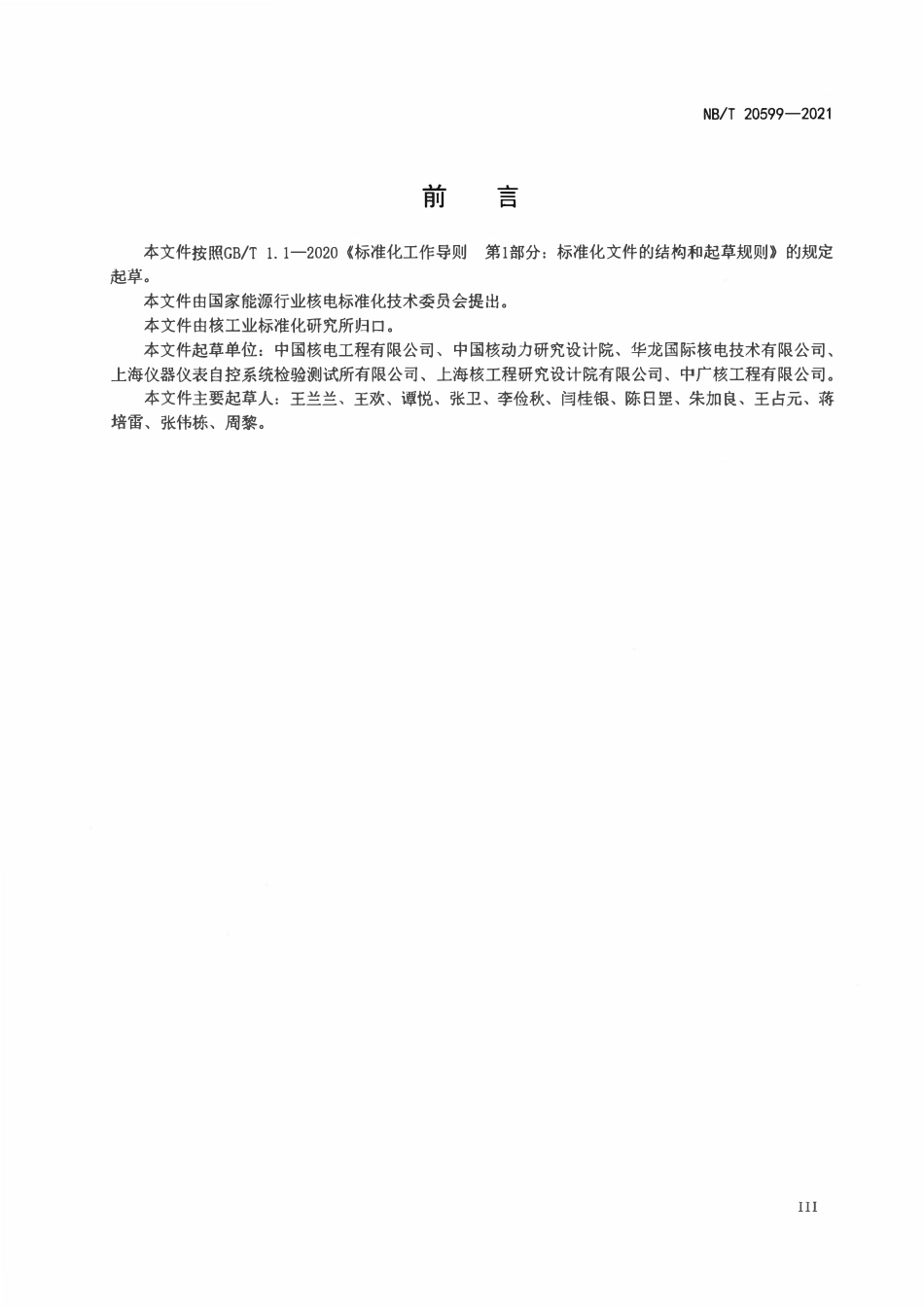NBT 20599-2021 核电厂安全级仪表阀鉴定.pdf_第3页