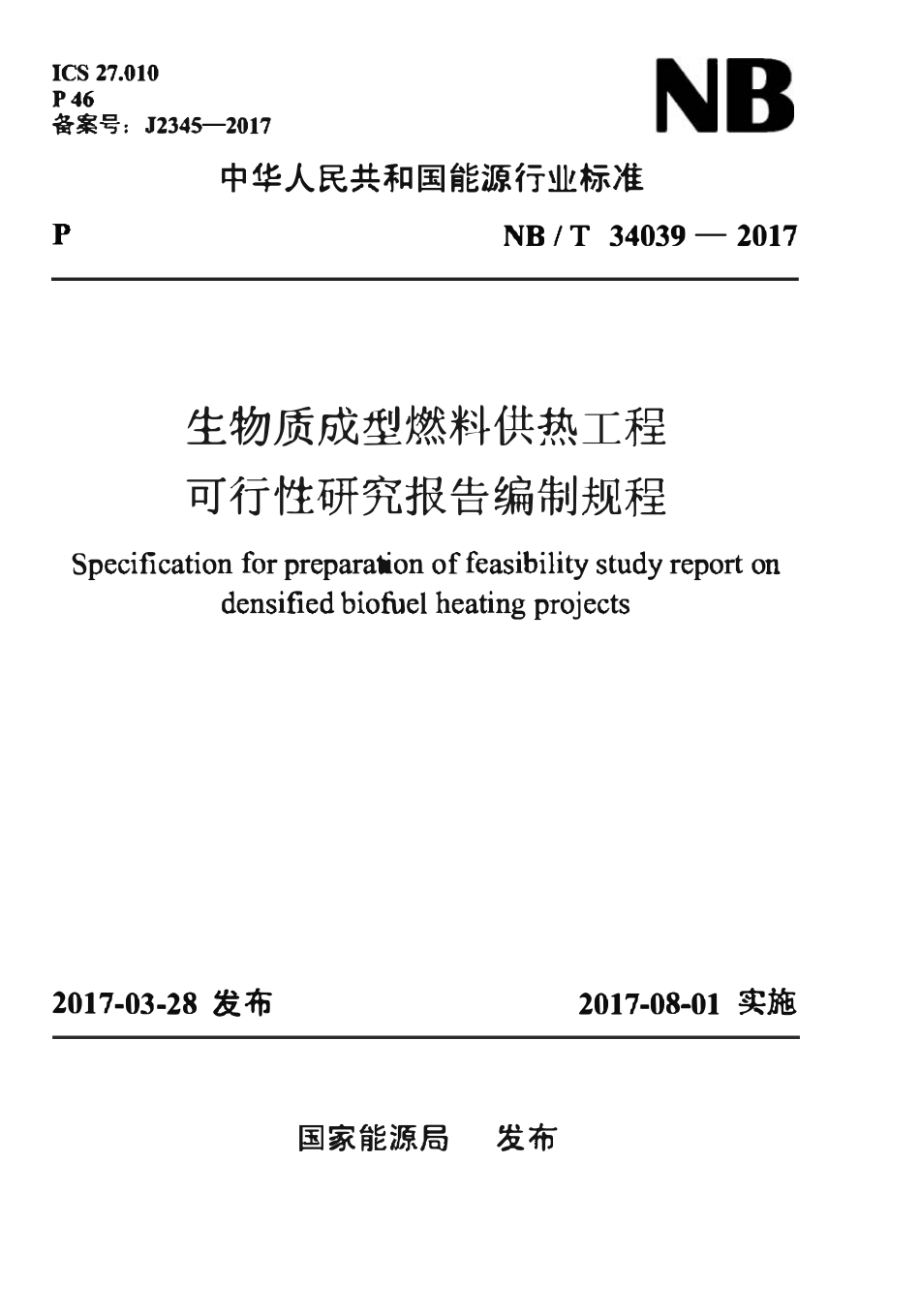 NBT 34039-2017 生物质成型燃料供热工程可行性研究报告编制规程.pdf_第1页