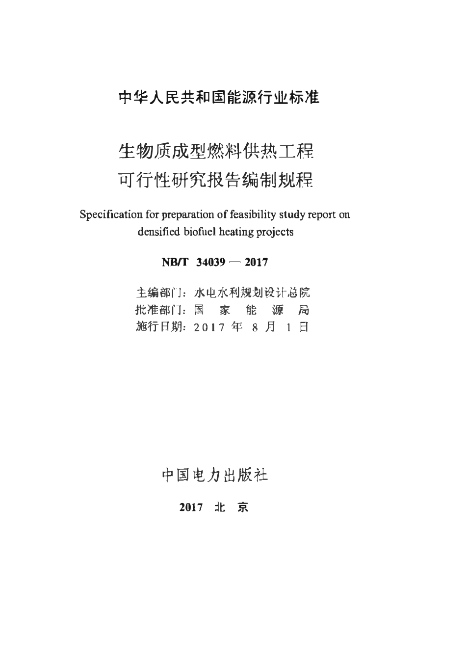 NBT 34039-2017 生物质成型燃料供热工程可行性研究报告编制规程.pdf_第2页