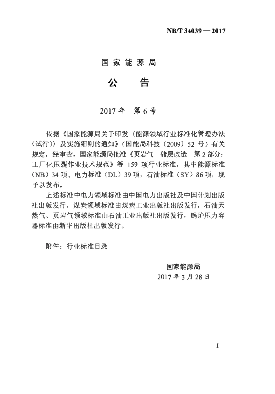 NBT 34039-2017 生物质成型燃料供热工程可行性研究报告编制规程.pdf_第3页