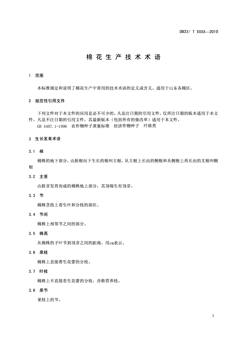 DB37T 151-2010 棉花生产技术术语.pdf_第3页