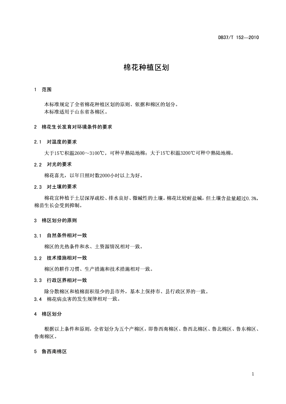 DB37T 152-2010 棉花种植区划.pdf_第3页