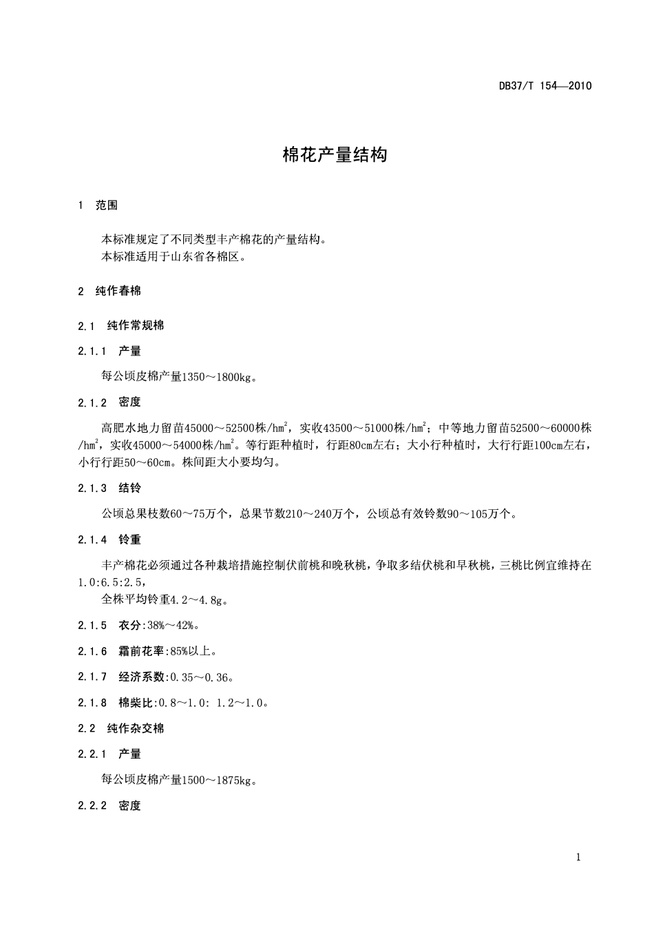 DB37T 154-2010 棉花产量结构.pdf_第3页