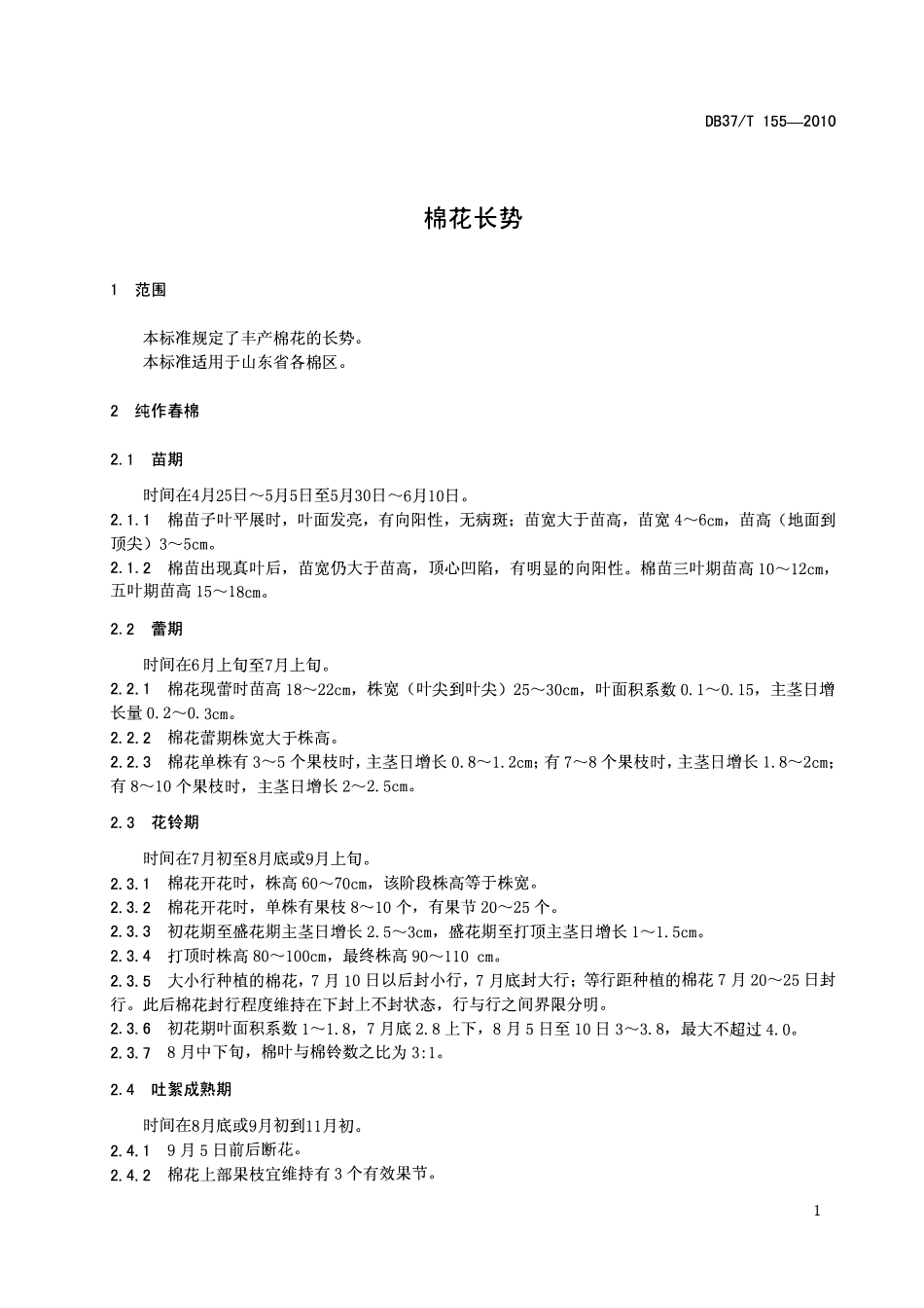 DB37T 155-2010 棉花长势.pdf_第3页