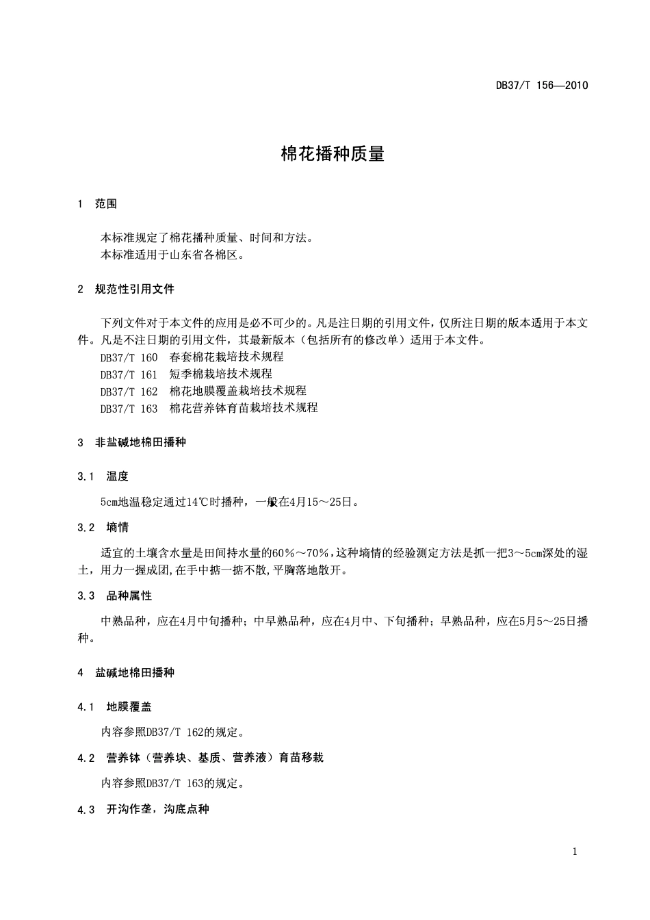 DB37T 156-2010 棉花播种质量.pdf_第3页