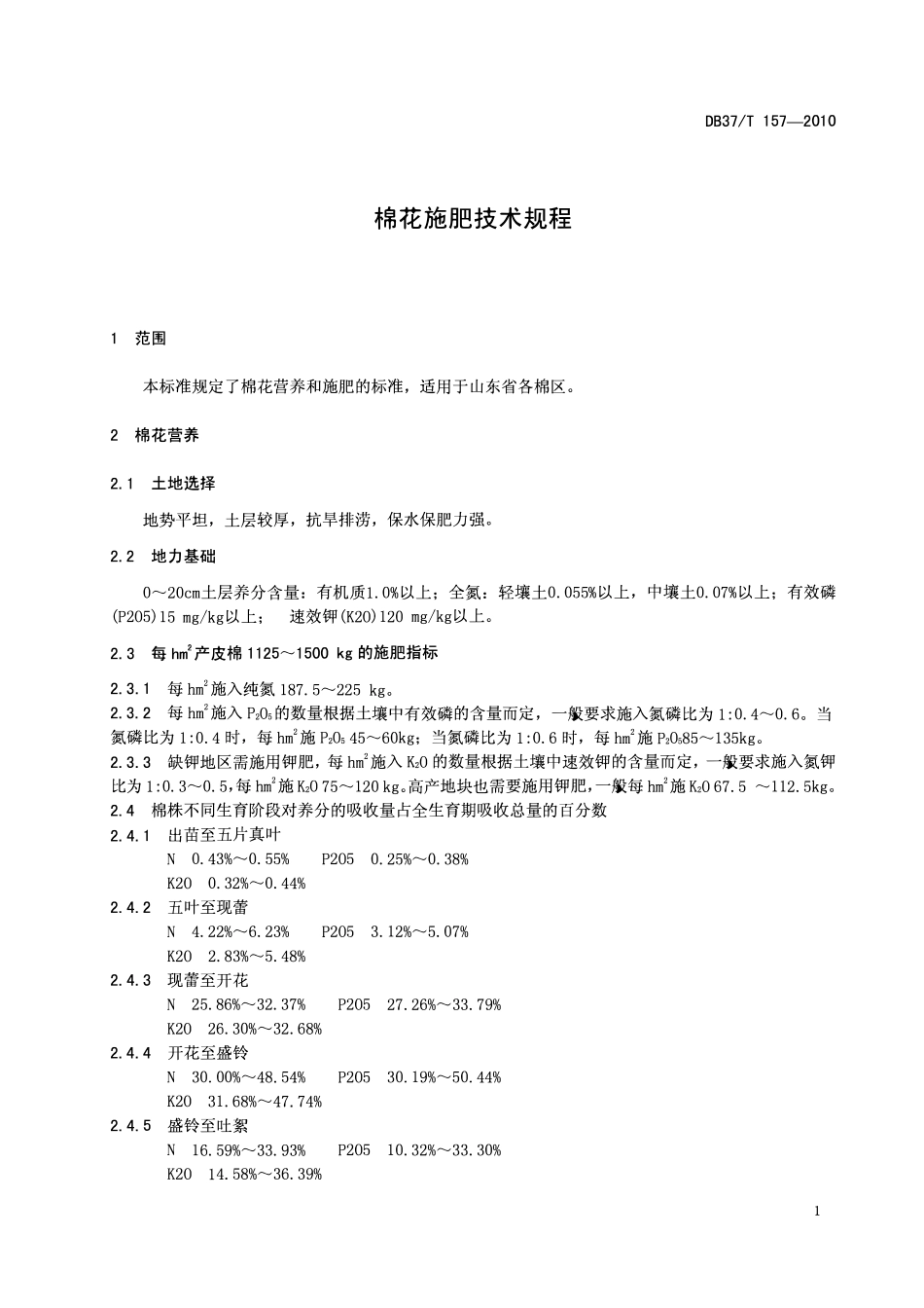 DB37T 157-2010 棉花施肥技术规程.pdf_第3页