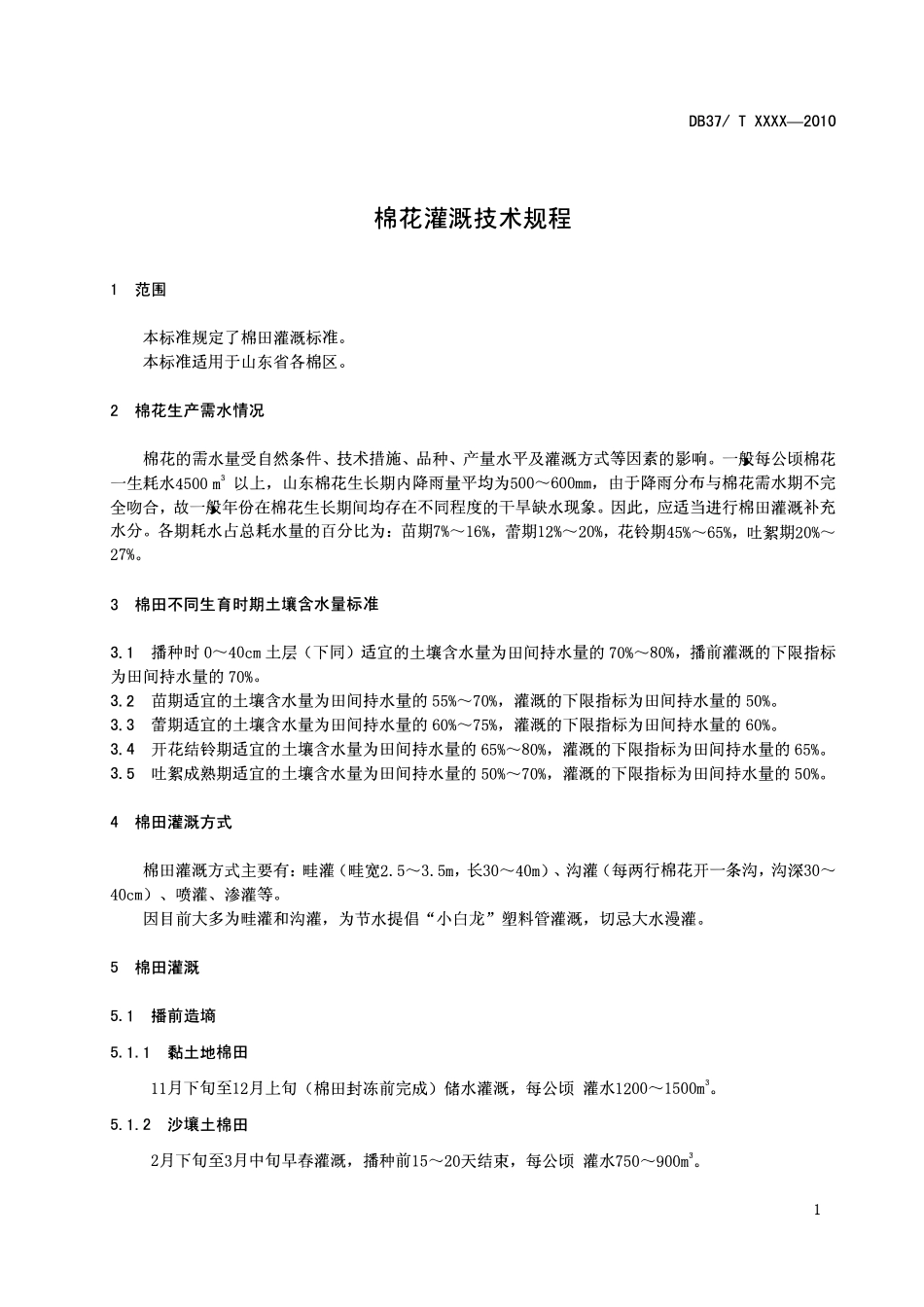 DB37T 158-2010 棉花灌溉技术规程.pdf_第3页