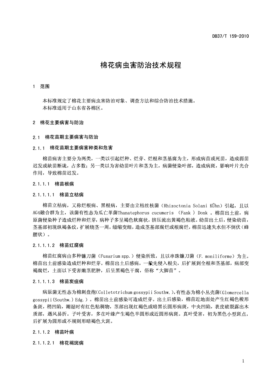 DB37T 159-2010 棉花病虫害防治技术规程.pdf_第3页