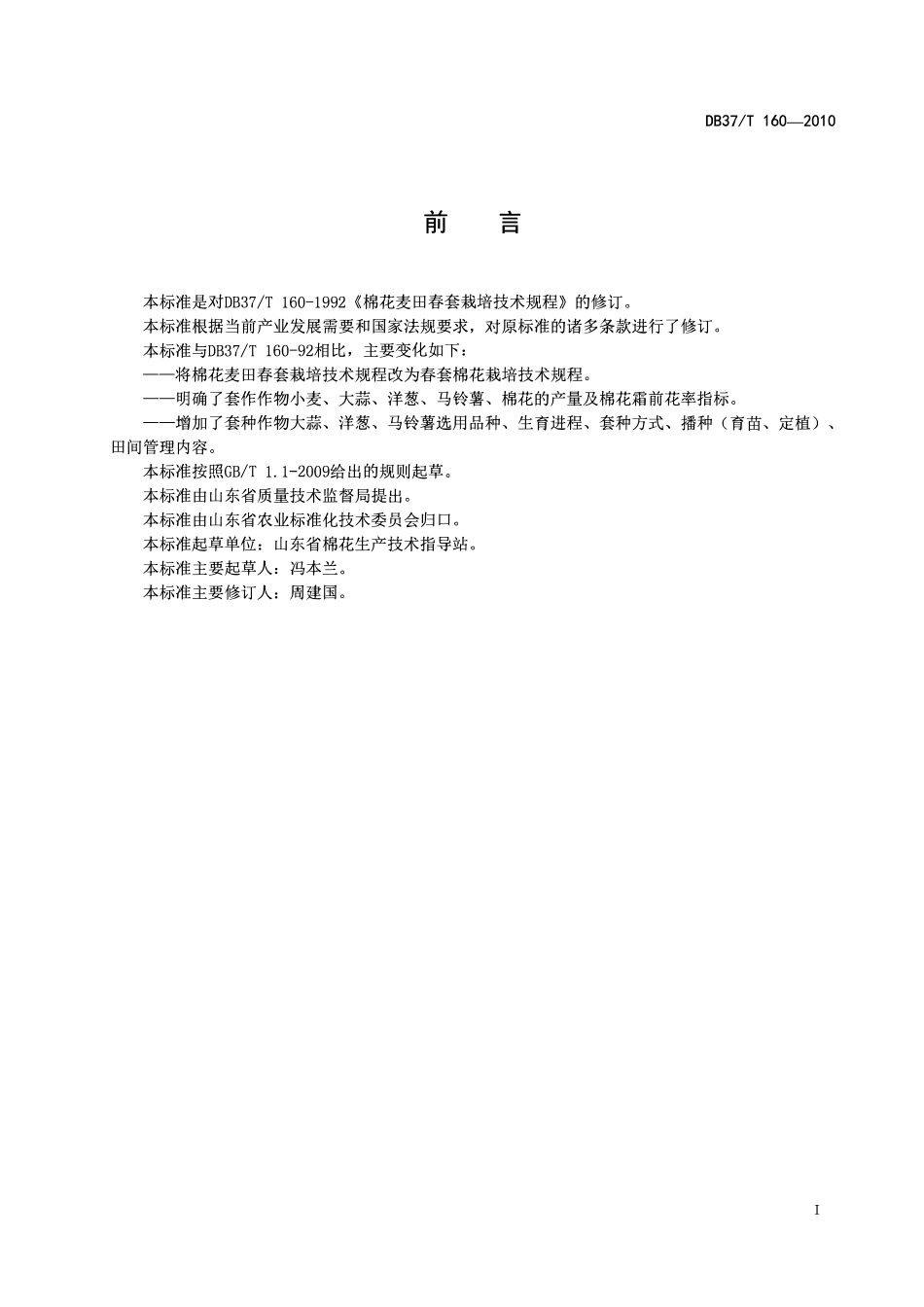 DB37T 160-2010 春套棉花栽培技术规程.pdf_第2页