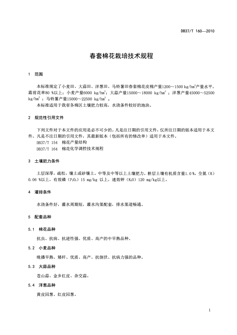DB37T 160-2010 春套棉花栽培技术规程.pdf_第3页