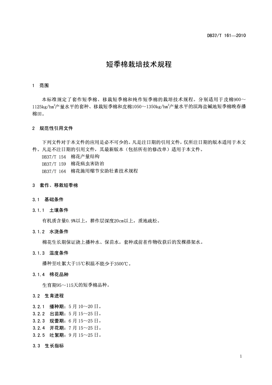 DB37T 161-2010 短季棉栽培技术规程.pdf_第3页