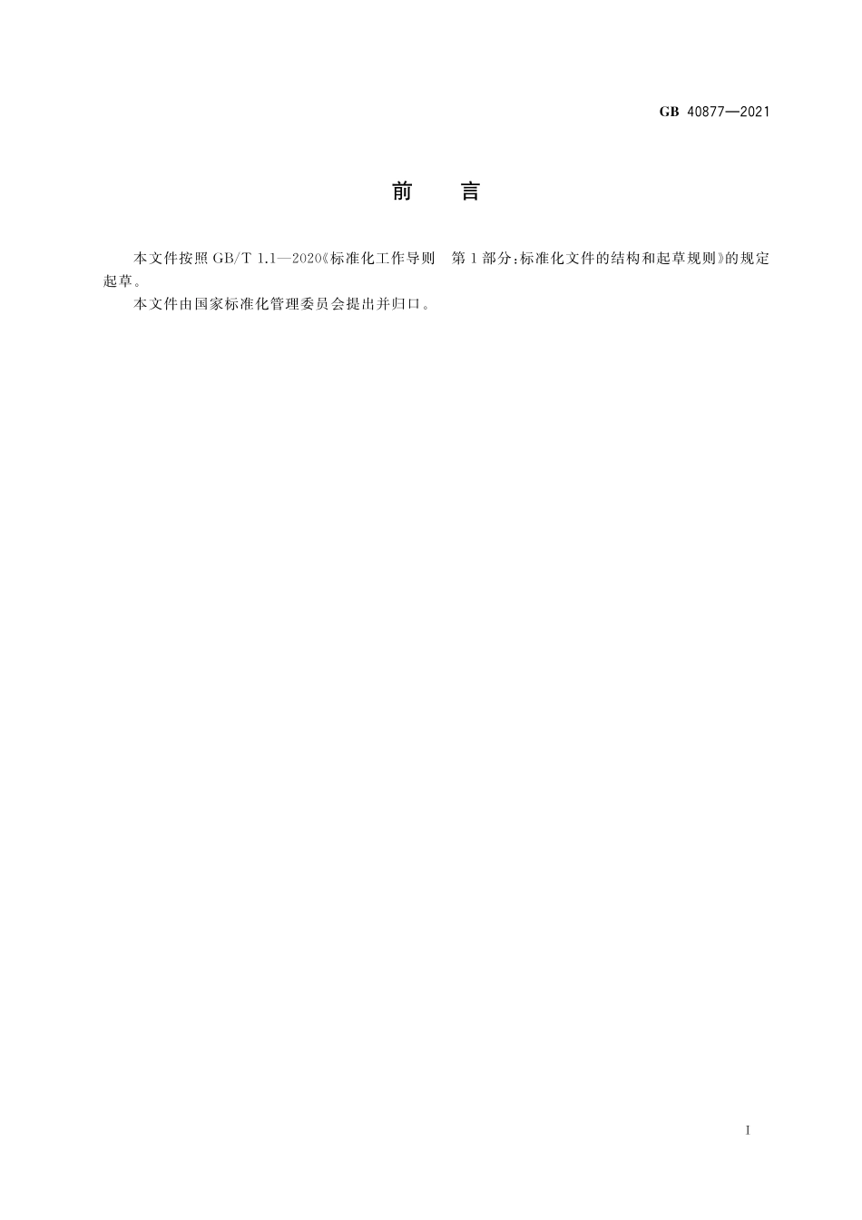 GB 40877-2021 硅酸铝纤维及制品单位产品能源消耗限额.pdf_第2页