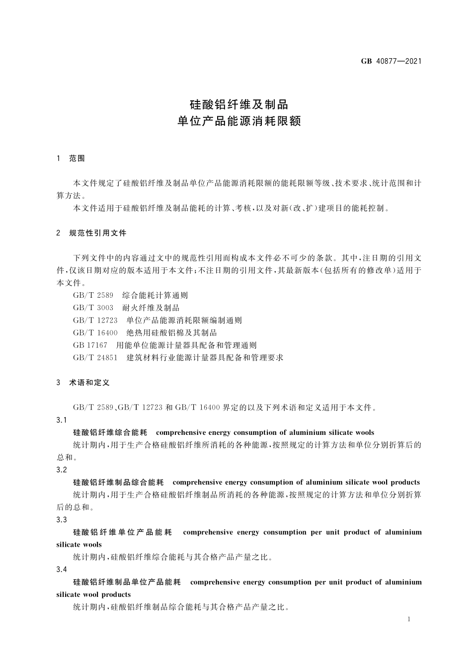 GB 40877-2021 硅酸铝纤维及制品单位产品能源消耗限额.pdf_第3页